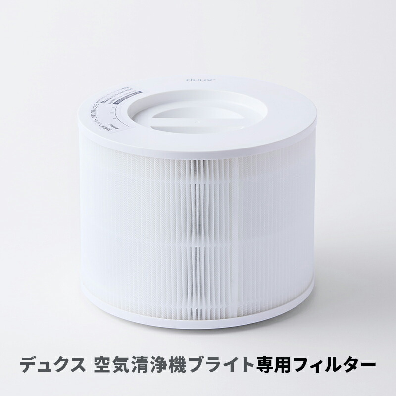 duux デュクス Tube DXPU03専用フィルター 楽天市場】【duux 公式ストア】duux デュクス Tube チューブ