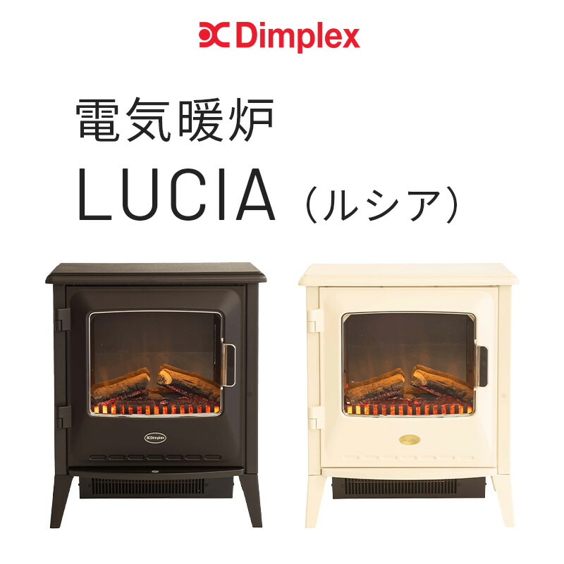 WEB限定】 Dimplex 電気暖炉 Lucia 日本発 薪 サウンド 音 聴覚 リアル 炎 オプティフレーム ヒーター 静音 足元 ルシア  fucoa.cl