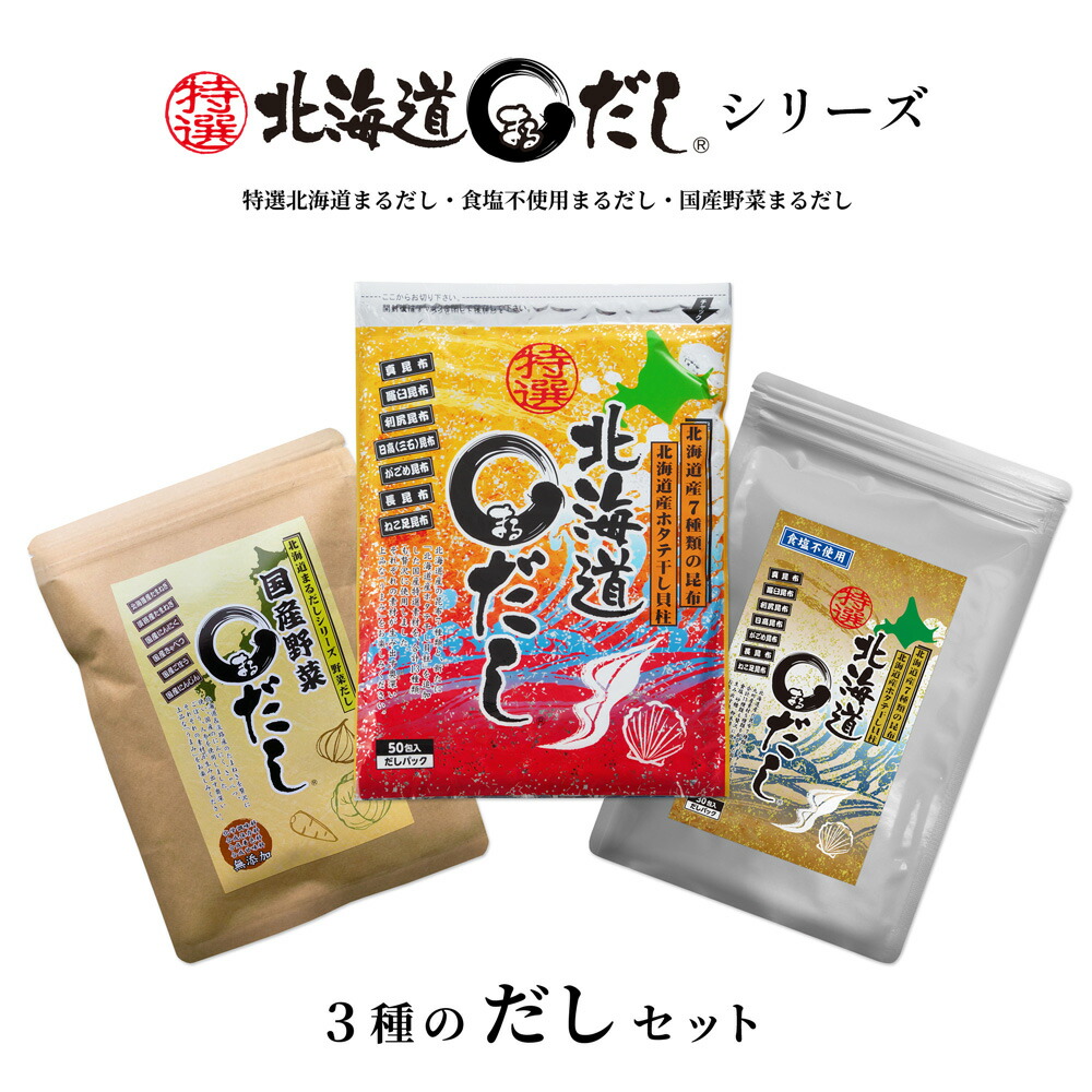 特選北海道まるだしシリーズ 3種のだしセット 特選北海道まるだし 食塩不使用だし 国産野菜まるだし だしパック 長昆布 日高 真昆布 羅臼 利尻 ねこ足 がごめ 干し貝柱 宗田鰹節 さば むろあじ いわし煮干 椎茸