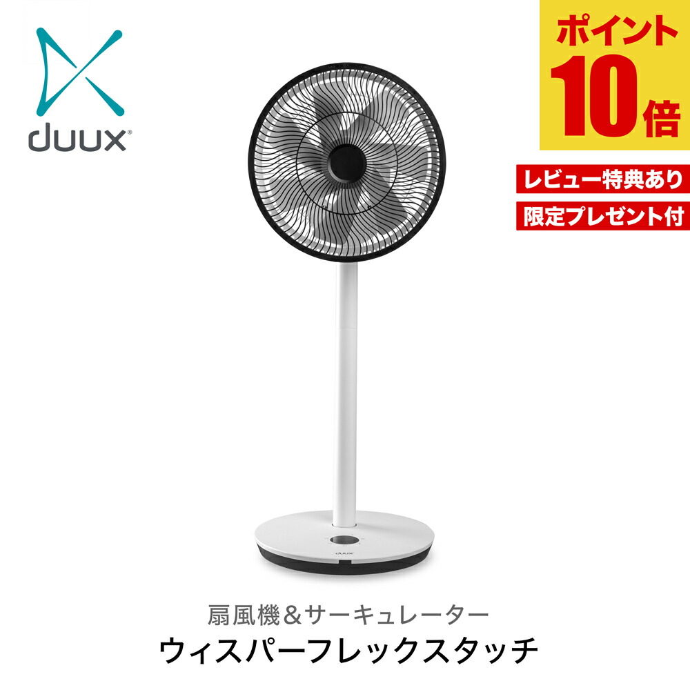 楽天市場】duux 扇風機＆サーキュレーター Whisper Flex Touch専用バッテリー ※こちらの商品は沖縄県・一部離島は指定日不可 :  JCCショップ楽天市場店