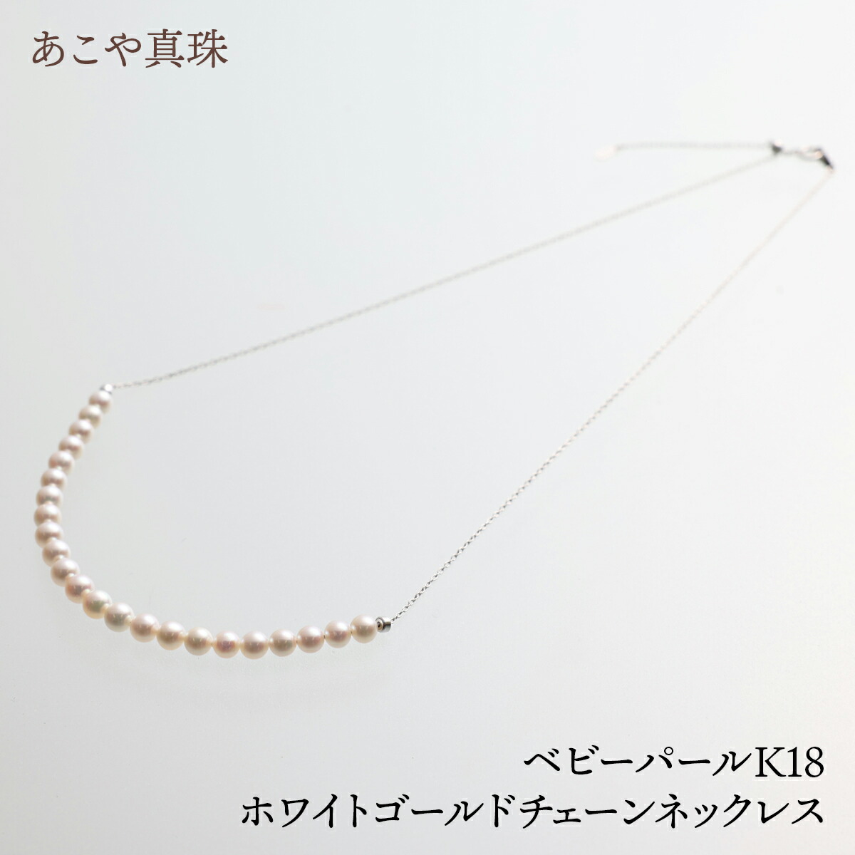 【送料無料】あこや真珠 ベビーパールK18ホワイトゴールドチェーンネックレス　パール　真珠　アクセサリー　おしゃれ　ギフト　プレゼント　女性