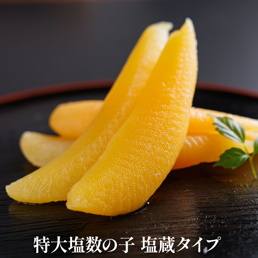 特大塩数の子 塩蔵タイプ【クール便（冷蔵）】 厳選食品