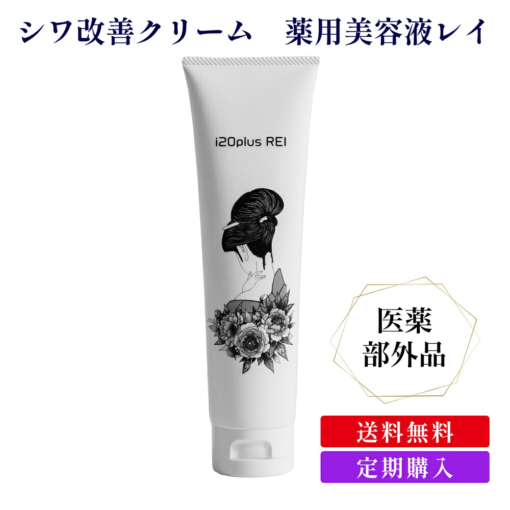 シワ改善クリーム 薬用美容液レイ i20plus REIナイアシンアミド オールインワン 美容液 薬用医薬部外品 美白 リンクルクリーム メンズ レディース スキンケア 目の下 たるみ くま シミ くすみ ほうれい線 しわ