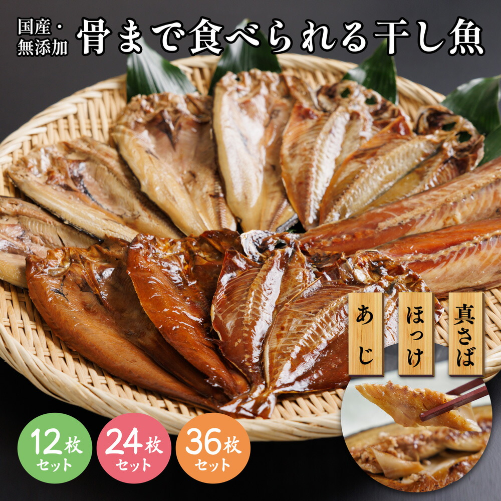 【到着後レビューで500円クーポンGET】骨まで食べられる干し魚　国産　無添加　テレビショッピング　常温保存可能　あじ　さば　ほっけ　塩味　みりん味　カルシウム　干物　魚　テレビショッピング　健康　骨ごと　tvショッピング