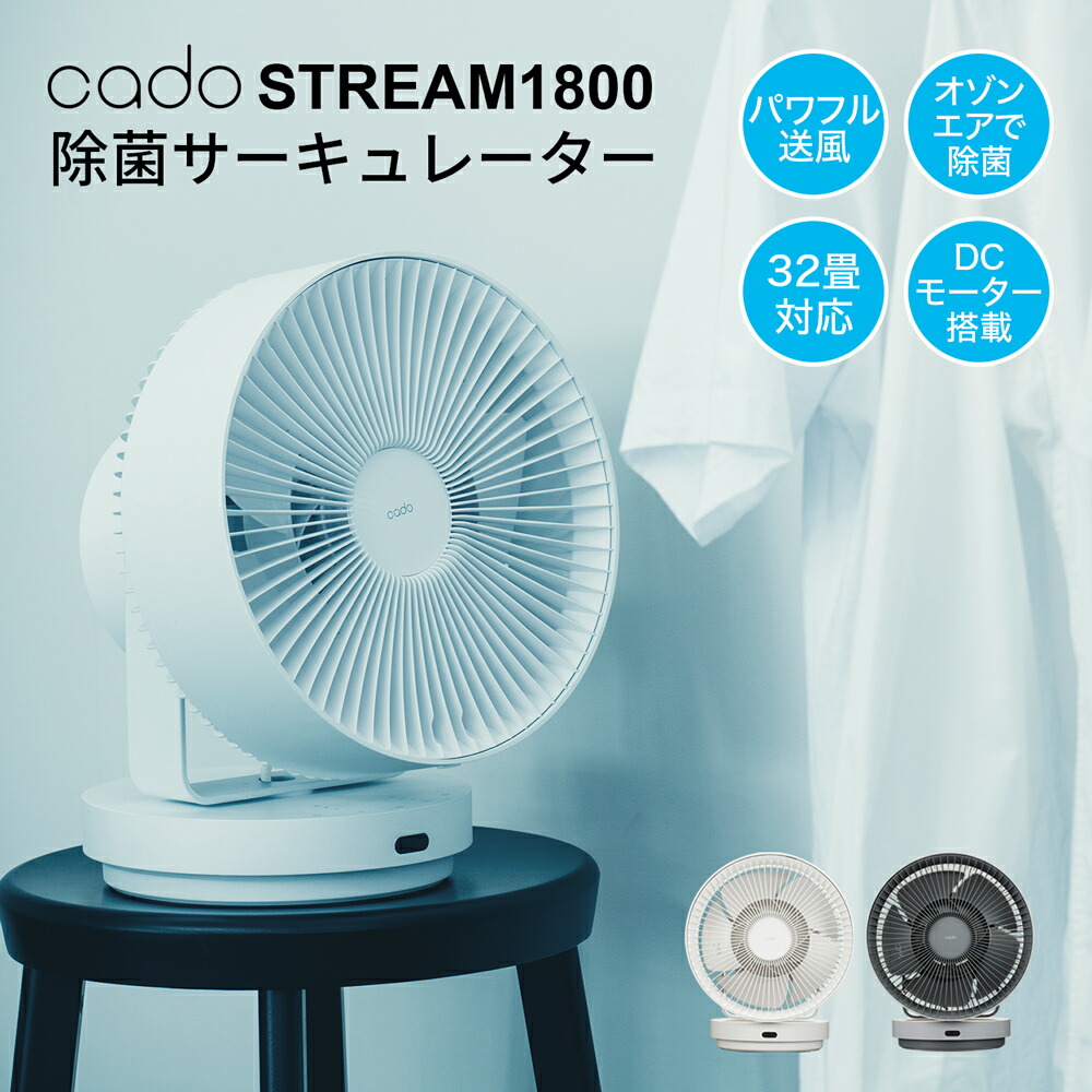 cado サーキュレーター STREAM1800 ホワイト※送料無料商品につき、北海道・東北は別途送料必要（1,000円追加） 楽天市場】cado サーキュレーター STREAM1800 ホワイト※送料無料商品