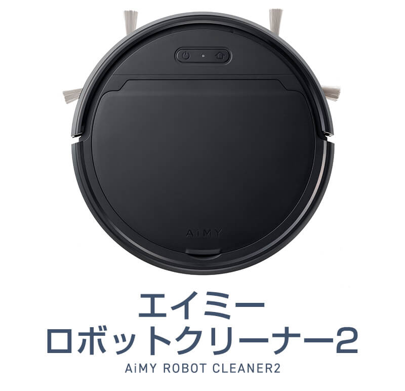 エイミーロボットクリーナー2 ロボット掃除機 コンパクト シンプル 簡単操作 軽量 ワンタッチ モップ 丸洗い 掃除 プレゼント ギフト ※こちらの商品は沖縄県・一部離島は指定日不可|JCCショップ店