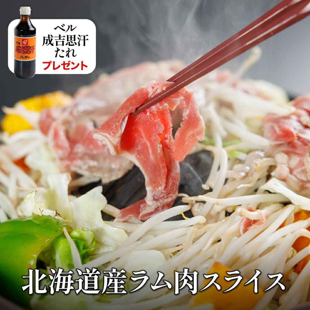 【数量限定】北海道産ラム肉スライス1kg【クール便（冷凍）：通常送料＋660円】 今ならベル成吉思汗たれをプレゼント！ 厳選食品 ジンギスカン 羊肉