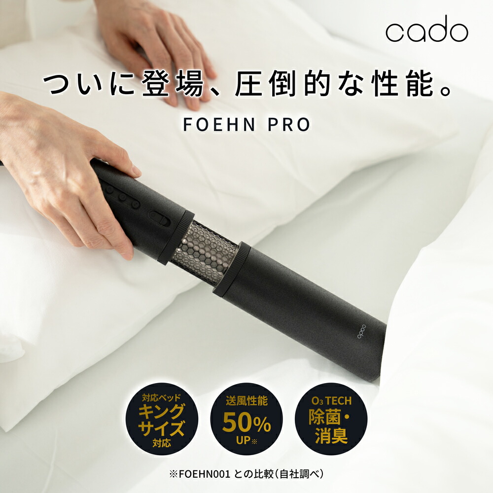 cado 布団乾燥機 カドー FOEHN PROストーンブラック FEN-P01 正規販売店】cado カドー ふとん乾燥機 FOEHN Pro ふとん