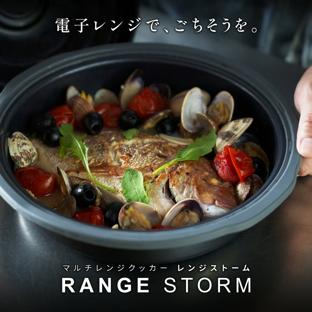 楽天市場】レンジストーム マルチレンジクッカー RANGE STORM 電子