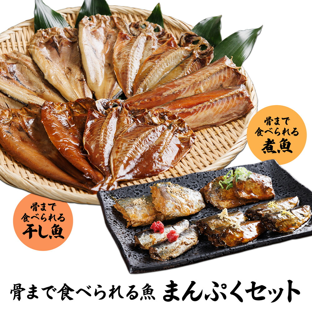 骨まで食べられる魚シリーズ 干し魚＆煮魚 まんぷくセット・まんぷくダブルセット TVショッピング あじ ほっけ 真さば いわし 干物 塩味 みりん味 さば味噌煮 生姜煮