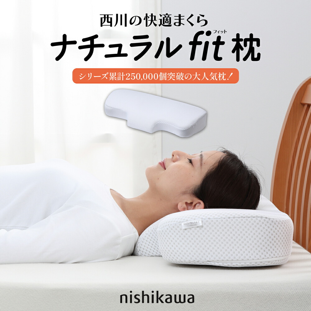 楽天市場】西川 枕 まくら ナチュラルフィット枕 カバーセット 高さ