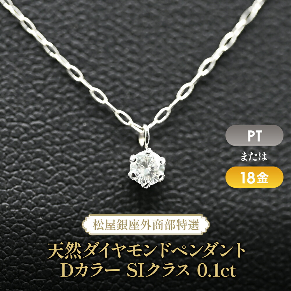 松屋銀座外商部特選 天然ダイヤモンドペンダントネックレスDカラーSIクラス0.1ct｜JCCショップ店
