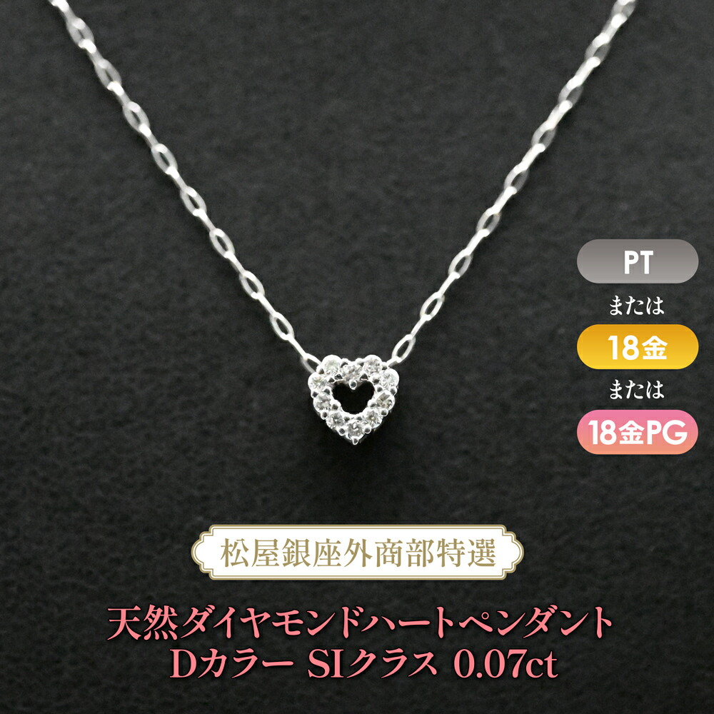 松屋銀座外商部特選 天然ダイヤモンドハートペンダントネックレス DカラーSIクラス0.07ct