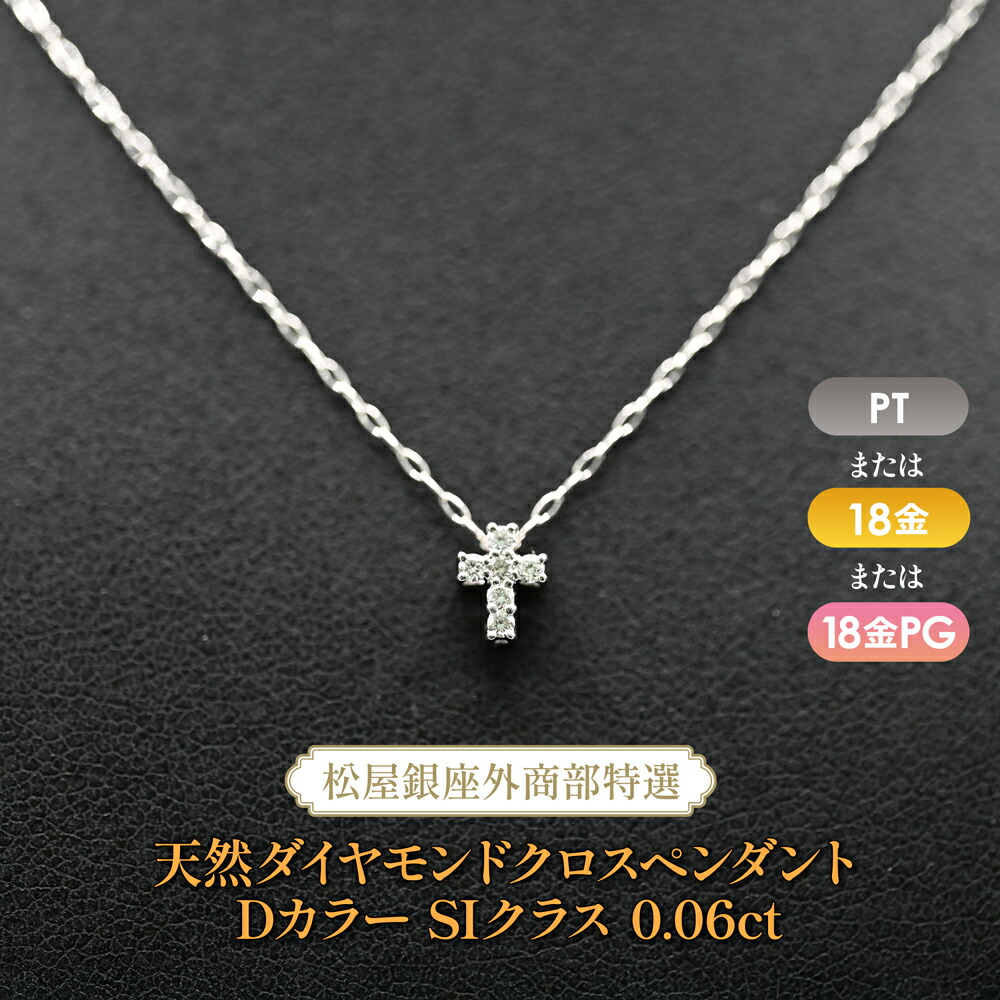 松屋銀座外商部特選 天然ダイヤモンドクロスペンダントネックレス DカラーSIクラス0.06ct｜JCCショップ店