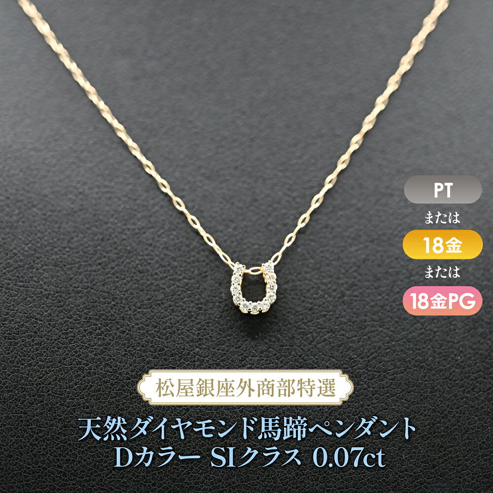 松屋銀座外商部特選 天然ダイヤモンド馬蹄ペンダントネックレス DカラーSIクラス0.07ct 27,936円