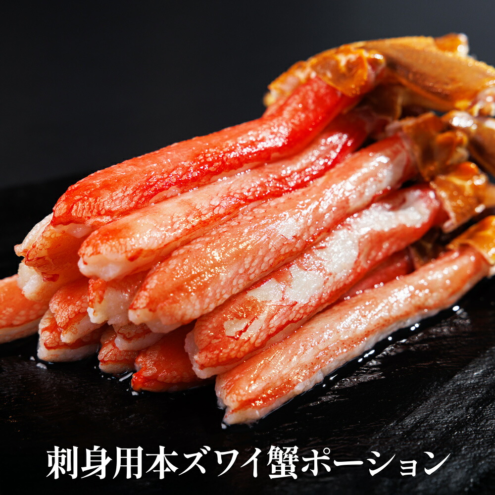 【数量限定】鮮度抜群！刺身用 本ズワイ蟹ポーション【クール便（冷凍）】2セット購入で2960円もお得！ 11,535円