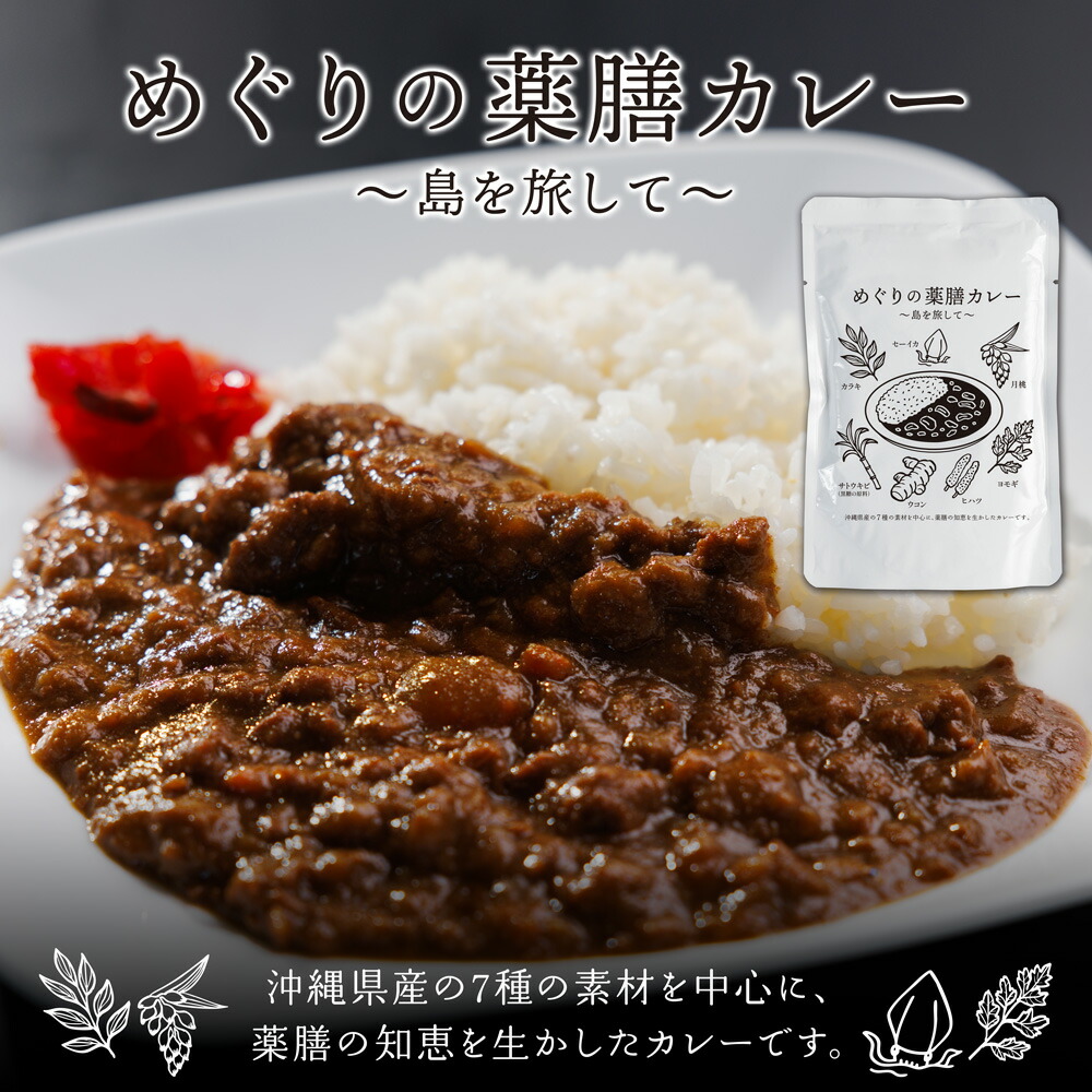 【賞味期限が近いため特価販売中!】めぐりの薬膳カレー~島を旅して~ 4袋・8袋・15袋セット