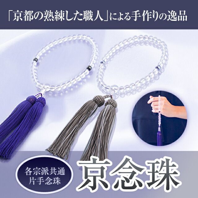 【専用桐箱入り】各宗派共通　２色から選べる本水晶婦人用京念珠（女性用数珠）｜JCCショップ店
