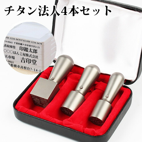 かわいい新作 会社印鑑セット 会社設立セット 法人印鑑セット 印鑑4本セット シルバー ブラスト 銀色 チタン 法人実印 天丸 18 0mm 銀行印 16 5mm 角印24 0mmセット ブラスチックゴム印4本セット法人用3本セット印鑑ケース付き 宅配便 Fucoa Cl