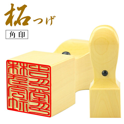 【楽天市場】【送料無料】柘 会社角印 18.0mm 角印 社印 会社設立 角印 角印鑑 法人印鑑 印鑑 角印 角印鑑 角印 送料無料 法人角印 ...