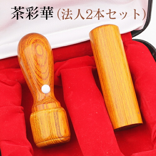 【送料無料】会社印鑑セット 会社設立セット 法人印鑑セット 会社印 法人印 印鑑セット 法人印鑑セット 代表者印 銀行印 角印 茶彩華サイカ 2本セット 実印[天丸]18.0mm+銀行印[寸胴]16.5mm高級印鑑ケース付 宅配便発送