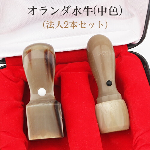 会社組織認め印仕掛ける 会社組織築き上げる仕掛ける 法人認め印仕掛ける 会社組織印 法人印 認め印仕掛ける 呉牛法人認め印仕掛ける 代議員団者印 預金金融機関印 角印  呉牛 オランダ王国呉牛 中 2本仕掛ける 預金金融機関印[天丸]18.0粍+角印24.0粍 御前上等認め印入れもの付 宅配便送りとどける