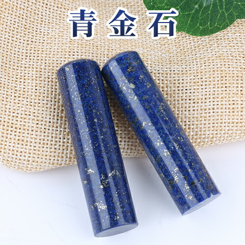 水晶印鑑・宝石印鑑・天然石 印鑑 高級天然石 パワーストーン 実印 女性・銀行印・認め印 青金石印鑑 Lapis lazuli ラピスラズリ 実印 女性★青金石 16.5*60mm 印鑑ケース付