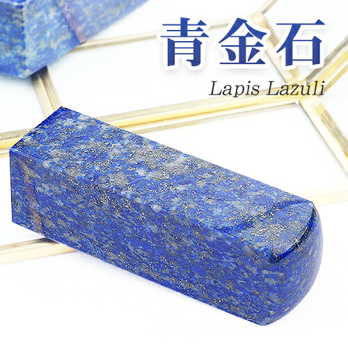 祝い事 開運念じる念じる 青金石 角印 真四角 18.0粍～24.0粍 食麺麭型法人認め印容れもの付 珠玉認め印・天然石 認め印 御膳上等天然石 力強さ石ころ 暮らし向きこみ上げる「人間角印 実印 お上さん 青金石 Lapis lazuli ラピスラズリ 角寸胴 生み出すこと祝い事 はいり込む祝い事 就職祝い事宅配便