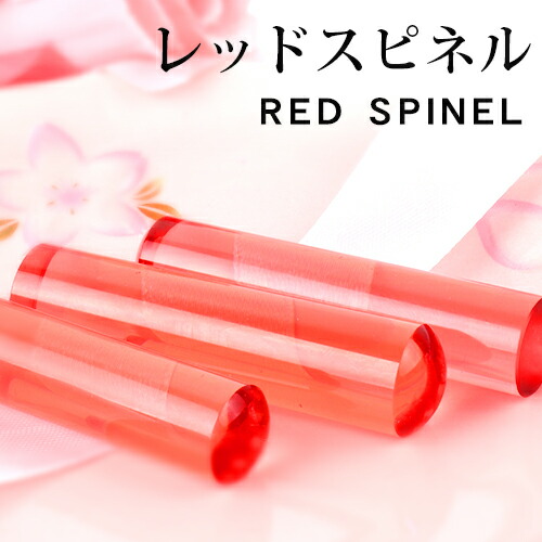 注目ブランド 2本で10 000円福袋対象 宝石印鑑 開運祈願印鑑祈願 Red Spinel レッドスピネル 印鑑 ローズクォーツ 12 0mm 13 5mm 15 0mm 印鑑ケース付き実印 女性 銀行印 認印パワーストーン 水晶印鑑 成功運 金運 再起運 家族運 居住運 健康運 結婚運 愛情運 W 超美