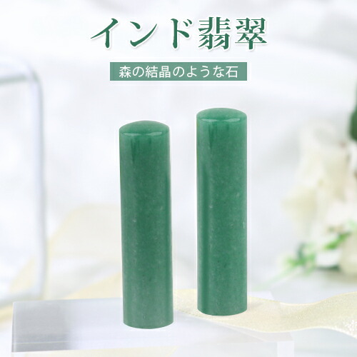 【インド翡翠印鑑送料無料】実印 女性 パワーストーン 水晶印鑑・はんこ 宝石印鑑 ギフト 祝い プレゼント インド翡翠印鑑 15ｍｍ 印鑑ケース付き Aventurin アベンチュリ (成功運 金運 再起運 家族運 居住運 健康運 結婚運 愛情運) 9,997円