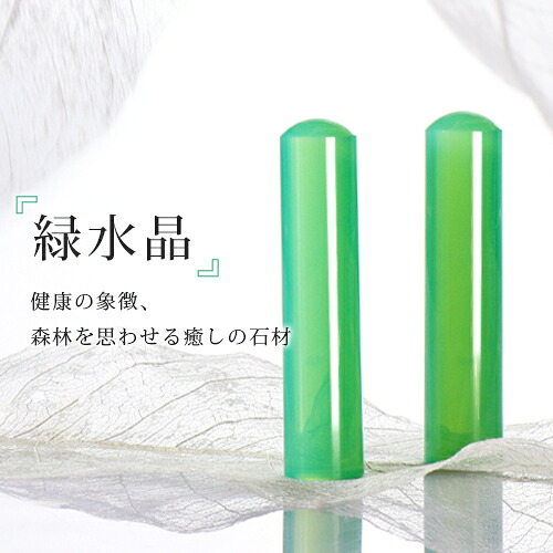 宝石印鑑 green quartz 開運印鑑 グリーンクオーツ 実印 女性 銀行印 実印 女性 子供 かわいい ケース付き パワーストーン Crystal 水晶 すいしょう 緑水晶印鑑 12.0mm/13.5mm/15.0mm 印鑑ケース付き 宅配便