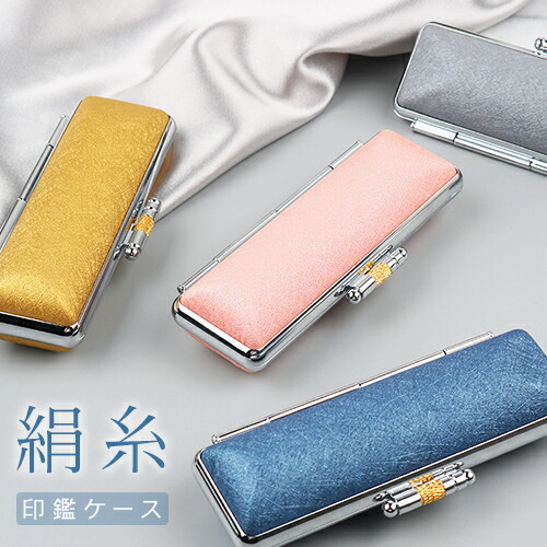 楽天市場 1 000円ポッキリ 印鑑ケース 朱肉付き かわいい おしゃれ おしゃれ印鑑ケース 男性 女性 子供 10 5 18mmサイズ対応 絹糸 印鑑ケース 吉印堂