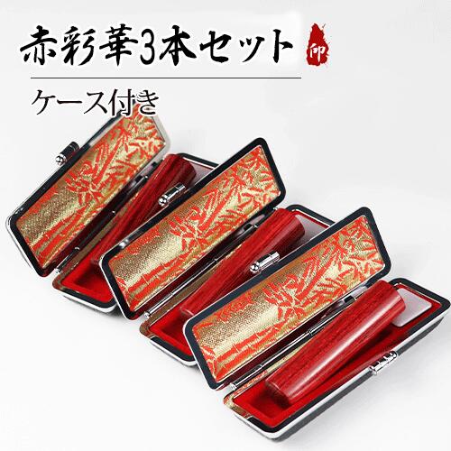 全品送料無料 印鑑 個人印鑑3本セット 実印 女性 銀行印 認印 ケース付き ハンコ いんかん 印鑑セット 送料無料 女性用 男性用 印鑑セット 赤彩華サイカ[アグニ] 実印 女性+銀行印+認印 3本セット サイズ選べる 印鑑ケース[赤/黒]3個付き 宅配便発送