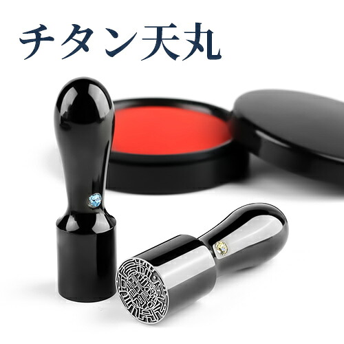 押し手 はんこ 会社企業押し手 会社企業築き上げる 法人押し手 押し手 実印 預金金融機関印 社印 押し手基礎づける 書き記す 10年引きうける 目盛り調整無料 貨物輸送無料★鏡鑑 黒いこと チタン 鏡面 黒いこと チタン 天丸 16.5粍 18.0粍 GCTチタン押し手容れもの付き添い人 印鑑・ハンコ-実印・代表印-日用品雑貨・文房具・手芸