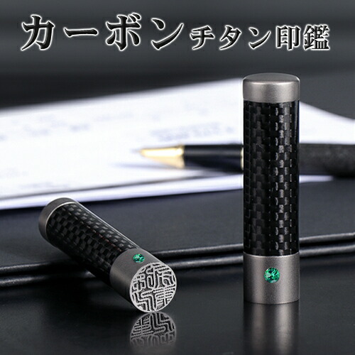 送料無料◆印鑑・はんこ チタン印鑑 12mm-18mm カーボンチタン印鑑 銀行印 はんこ 名前 ハンコ 判子 ギフト プレゼント お祝い 子供 結婚祝い 就職祝い 女性向け★カーボンチタン アタリ付き（carbon titan）