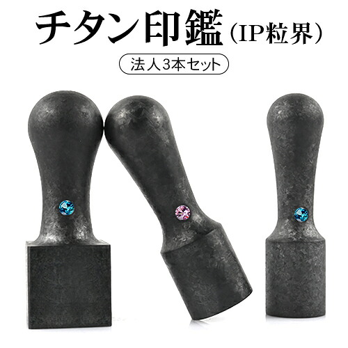 【貨物輸送無料】会社組織認め印仕掛ける 会社組織築き上げる仕掛ける 法人認め印仕掛ける 認め印3本仕掛ける「認め印証拠だてる 書き記す 10年引き受ける 目盛り調整無料」★粒界黒いことチタン3本仕掛ける 代議員団者印[天丸]18.0粍＋預金金融機関印[天丸]16.5粍＋角印(21.0mmor24.0粍)仕掛ける MQLチタン法人専用認め印入れもの付き添い人 宅配便【WZ-YC】