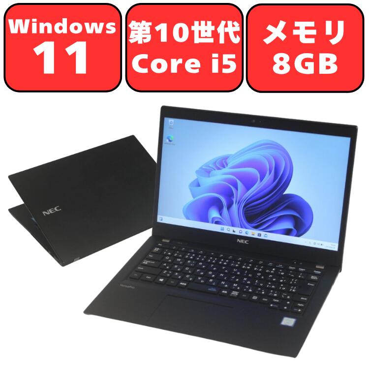 【第10世代Core i5】NEC VersaPro VKM17B-9 第10世代 Core i5 8GB SSD256GB 13.3型 13.3インチ Windows11 Pro Webカメラ 無線LAN Wi-Fi6 Bluetooth WPS Office付き オフィス 中古パソコン ノートパソコン ノートPC 90日保証 【中古】