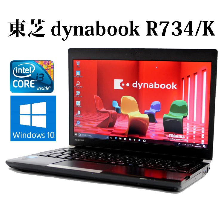 楽天市場 在庫処分特価 Toshiba 東芝 Dynabook R734 K Core I3 8gb Ssd128gb 13 3型液晶 Windows10 無線lan 中古 中古パソコン ノートパソコン マジカルpc