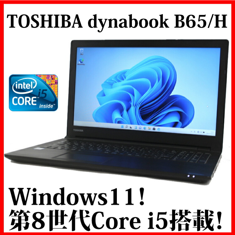 OUTLET 包装 即日発送 代引無料 ノートパソコン dynabook B65 オフィス