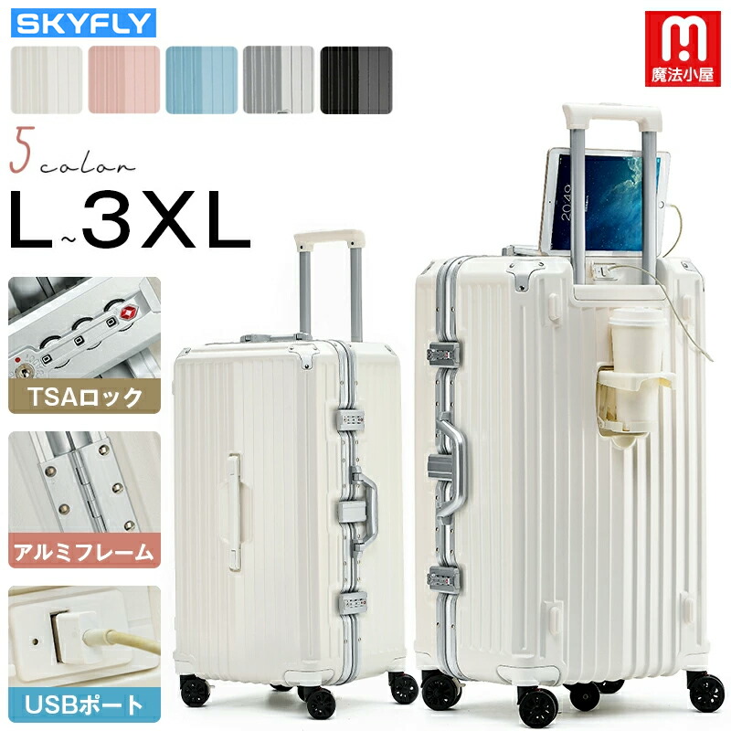 楽天市場】☆保証期間1年付き☆魔法小屋 SKYFLY スーツケース