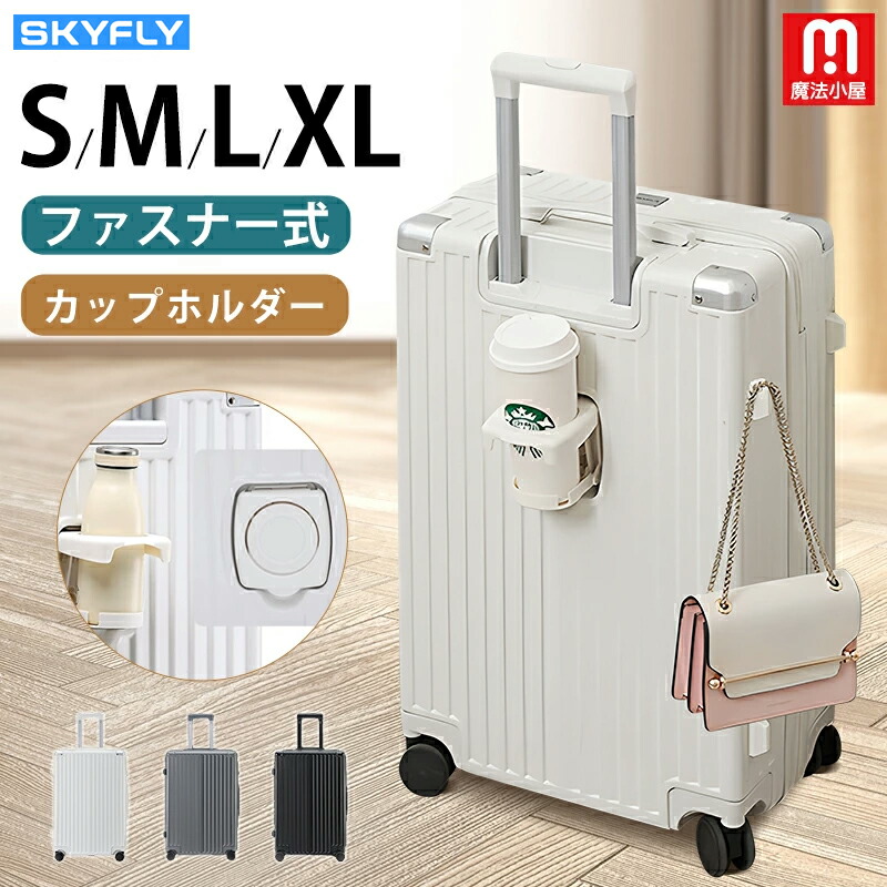 楽天市場】【翌日配達!!】魔法小屋 SKYFLY スーツケース Lサイズ