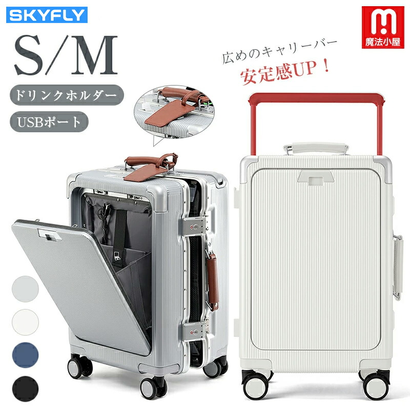 魔法小屋 SKYFLY スーツケース フロントオープン ワイドハンドル キャリーケース 機内持ち込み Sサイズ Mサイズ キャリーバッグ ドリンクホルダー USBポート TSAロック ワイドキャリーバー ストッパー付きキャスター PUレザーハンドル 大容量 旅行 ビジネス 出張