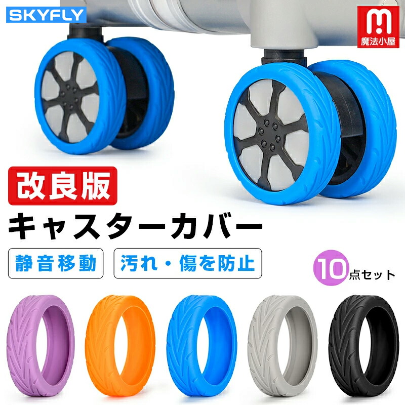 楽天市場】魔法小屋 SKYFLY キャスターカバー 車輪カバー ストッパー
