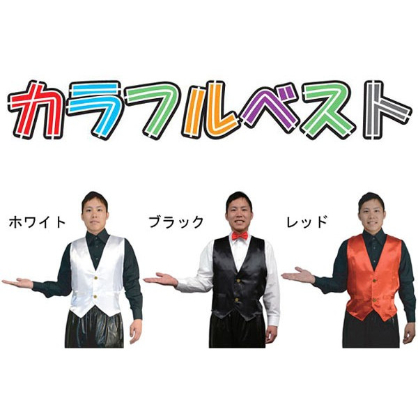 楽天市場 カラフルベスト ホワイト ブラック レッド ベスト チョッキ イベント コスチューム パーティーグッズ 宴会 余興 衣装 司会 定形外発送可 1p350円 2p510円 マジックナイト Pa ハロウィン仮装 マジックナイト 楽天市場 カラフルベスト ホワイト ブラック レッド ベスト チョッキ イベント コスチューム パーティーグッズ 宴会 余興 衣装 司会 定形外発送可 1p350円 2p510円 マジックナイト Pa ハロウィン仮装 マジックナイト