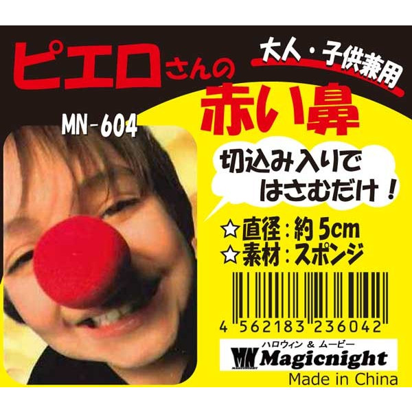 楽天市場 ピエロさんの赤い鼻 ピエロ 赤鼻 ピエロの鼻 コスプレ グッズ 仮装 変装 付け鼻 トナカイ 定形外発送可 2pまで0円 マジックナイト Mn604 ハロウィン仮装 マジックナイト