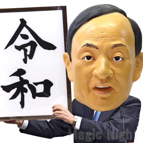 楽天市場 令和おじさん マスク 菅官房長官 有名人 政治家 かぶりもの 被り物 変装 グッズ ラバーマスク ものまね マジックナイト Os ハロウィン仮装 マジックナイト