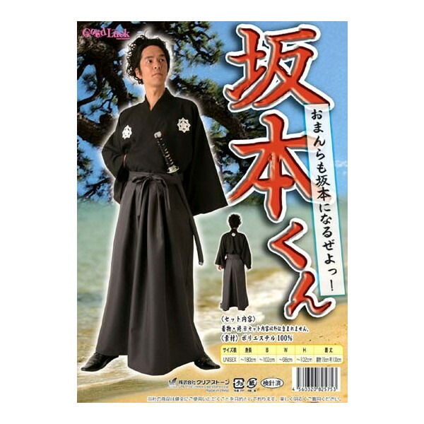 楽天市場 坂本龍馬風衣装 坂本くん 幕末 時代劇 コスプレ コスチューム 坂本 龍馬 竜馬 なりきり ものまね グッズ メンズ 衣装 武士 浪人 マジックナイト Cs5753 ハロウィン仮装 マジックナイト