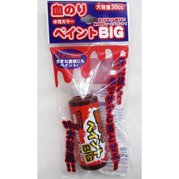 楽天市場 血のりペイント Big 血糊 ハロウィン メイクアップ ボディーペイント 変装 パーティー グッズ 定形外発送可 1p140円 2p210円 マジックナイト Jg2529 ハロウィン仮装 マジックナイト