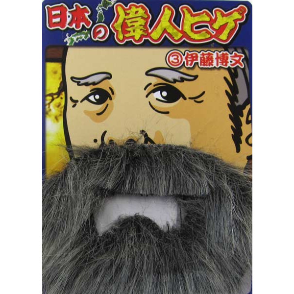楽天市場 偉人ヒゲ 伊藤博文 つけひげ つけ髭 変装グッズ つけヒゲ 宴会 仮装 ハロウィン パーティーグッズ 髭 定形外発送可 1ｐ1円 2 3ｐ140円 4 5ｐ210円 マジックナイト Ms ハロウィン仮装 マジックナイト