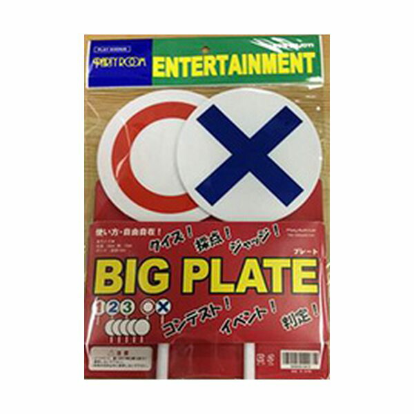 お徳用事 Bigホームプレイト 枚組み 10背景 お引き合い まとめ買い 敷き板続物 マルバツ まるばつ クイズ 会グッズ 遊宴 余興 エベント 評価 裁き コンペ グッズ 用工具 術夜中 Pa1672t Acilemat Com